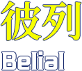 彼列