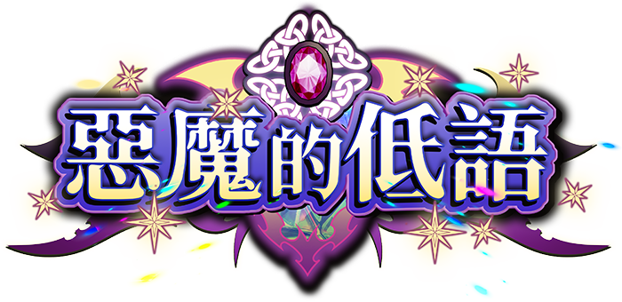 惡魔的低語