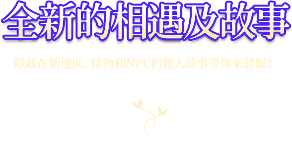 全新的相遇及故事