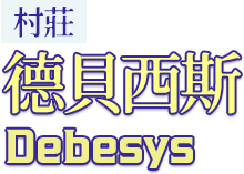 德貝西斯
