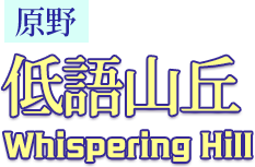 低語山丘