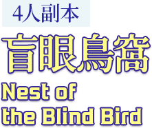 盲眼鳥窩