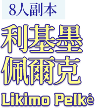 利基墨佩爾克