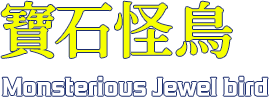 寶石怪鳥