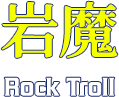 岩魔