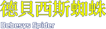 德貝西斯蜘蛛