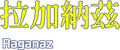 拉加納茲