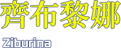 齊布黎娜