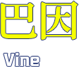 巴因