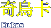 奇烏卡