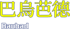 巴烏芭德