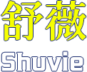 舒薇