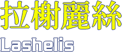 拉榭麗絲