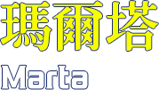 瑪爾塔