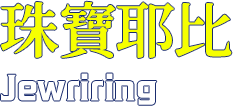 珠寶耶比