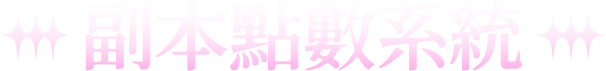 副本點數系統