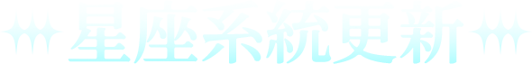 星座系統更新