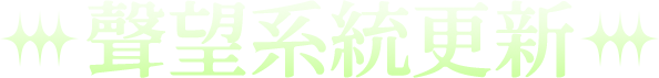 聲望系統更新