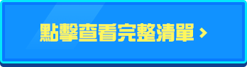 點擊查看完整清單