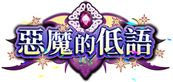 惡魔的低語