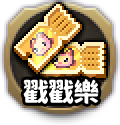 抽籤券