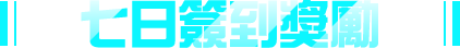 七日簽到獎勵