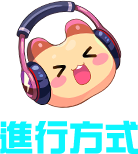 進行方式