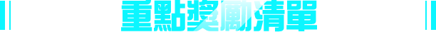 重點獎勵清單