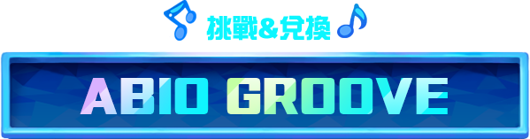 挑戰&兌換