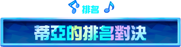 蒂亞的排名對決