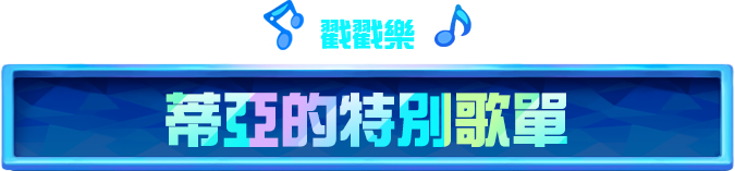 蒂亞的特別歌單