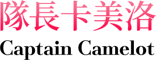隊長卡美洛
