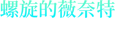 螺旋的薇奈特