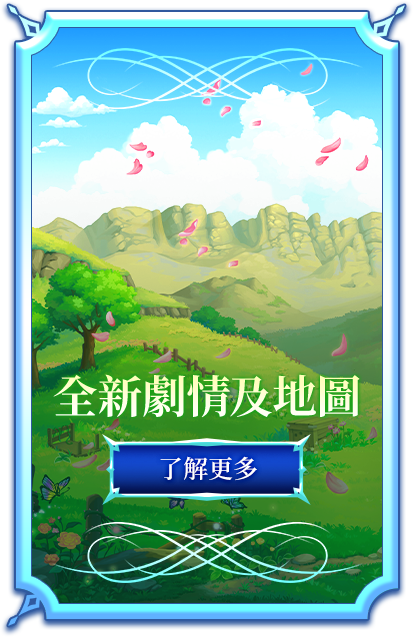 全新劇情及地圖