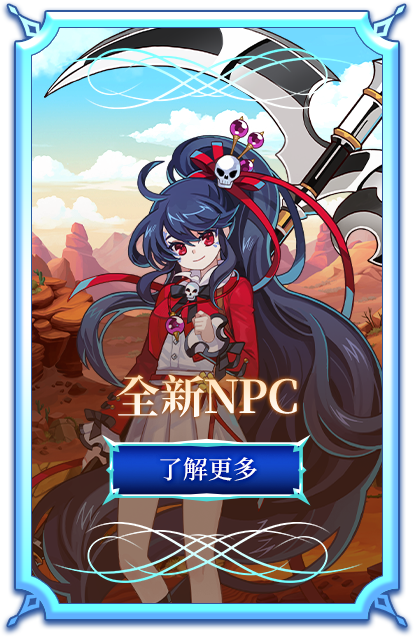 全新NPC