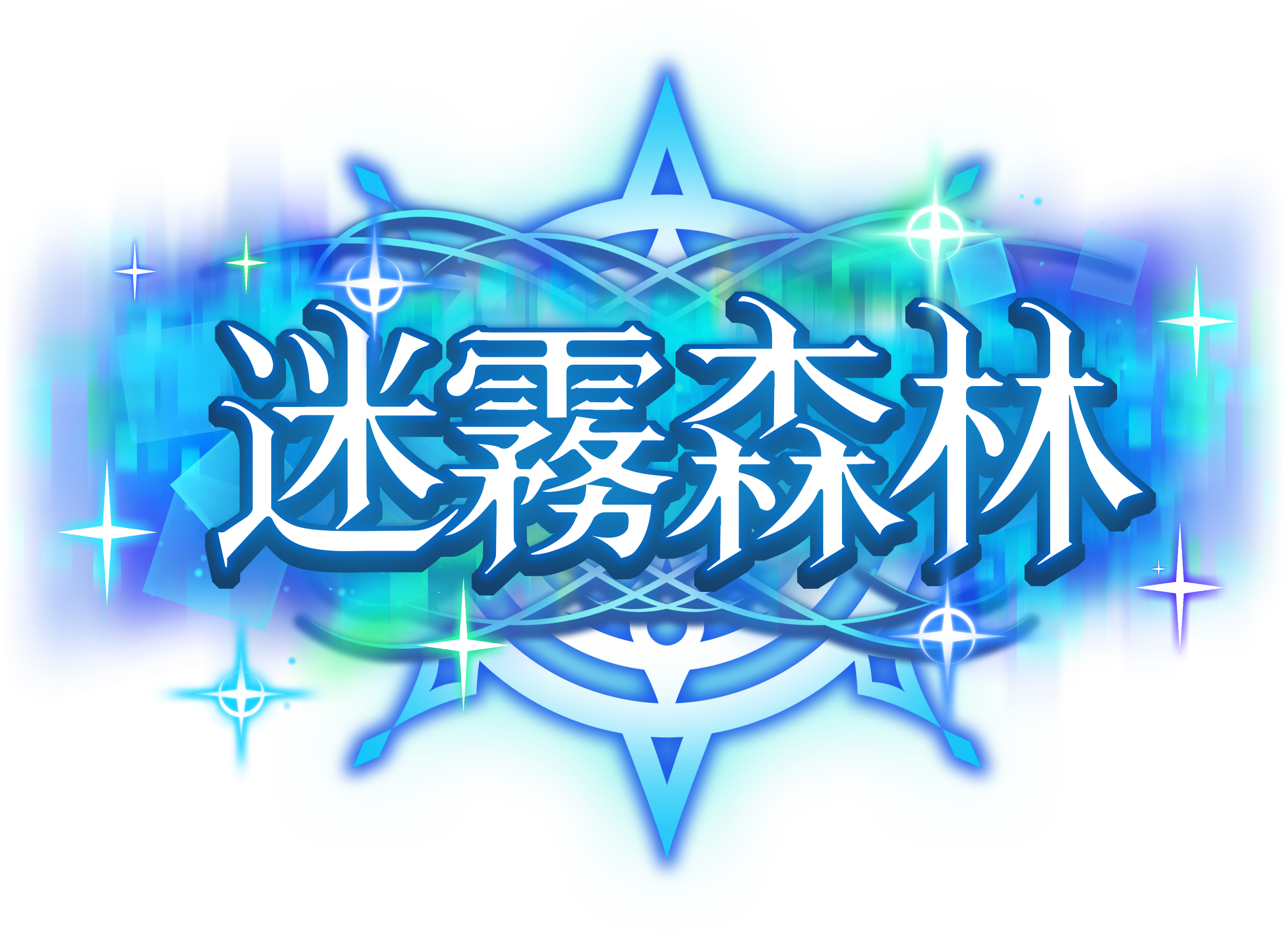 迷霧森林