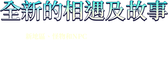 全新的相遇及故事