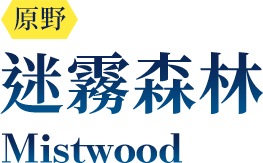迷霧森林