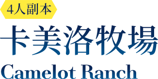 卡美洛牧場