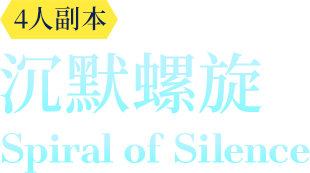 沉默螺旋