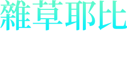 雜草耶比