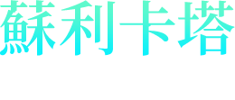 蘇利卡塔