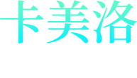 卡美洛
