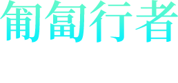 匍匐行者