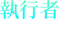 執行者