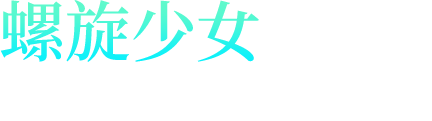 螺旋少女