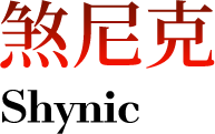 煞尼克