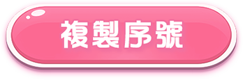 複製序號