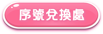 序號兌換處
