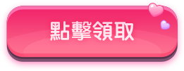 點擊領取